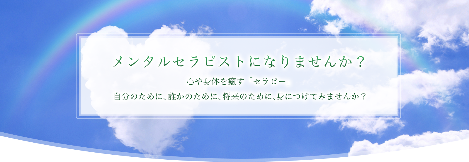 メンタルセラピーは心のサポーターです