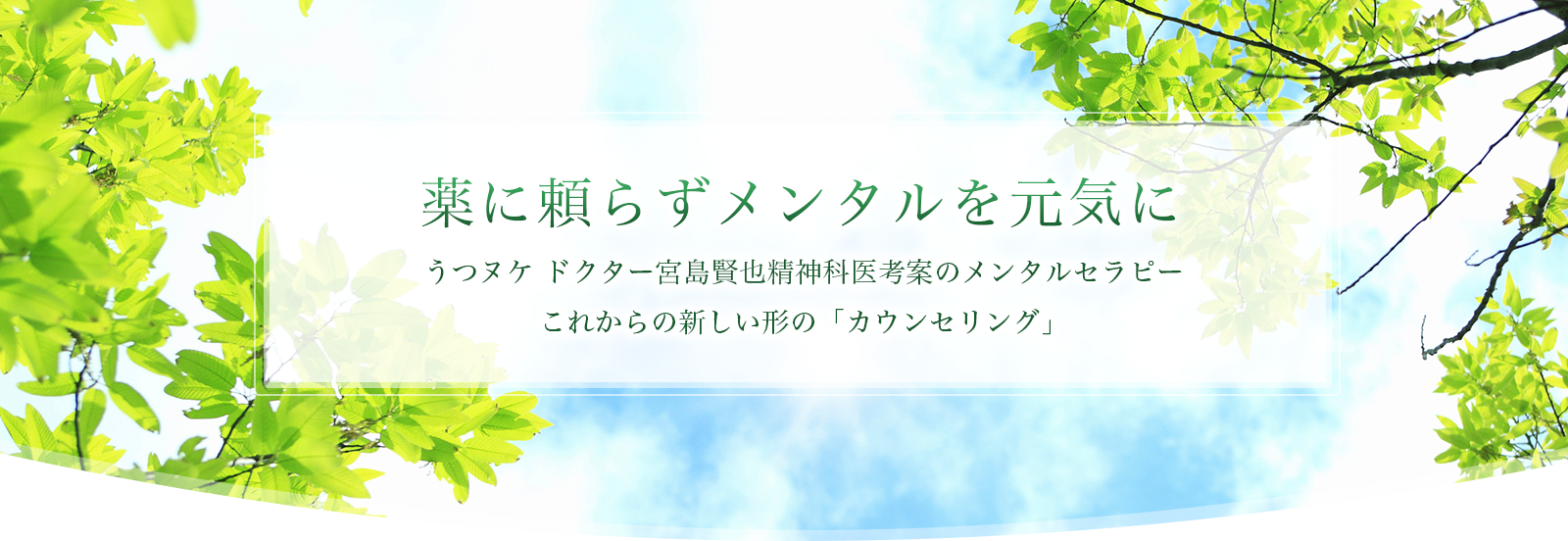 薬に頼らずメンタルを元気に。