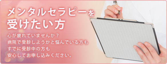 メンタルセラピーを受けたい方