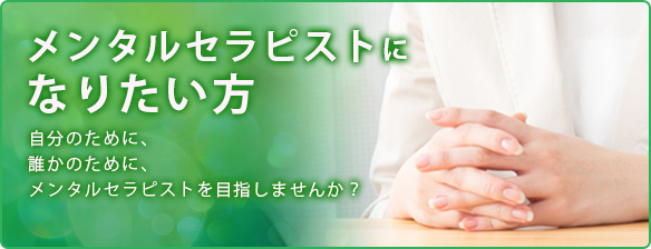 メンタルセラピストになりたい方